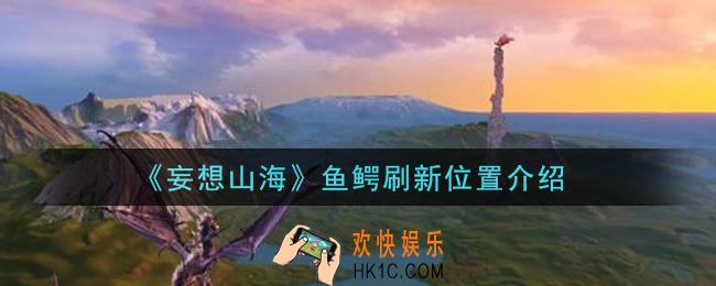 妄想山海鱼鳄在哪里刷新_鱼鳄刷新位置介绍