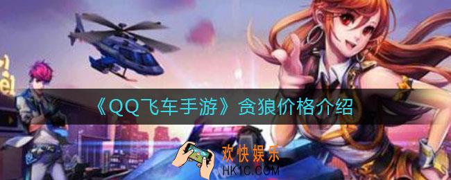 QQ飞车手游贪狼多少钱_贪狼价格介绍