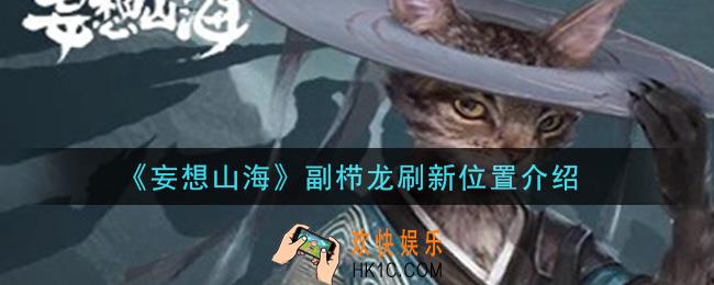 妄想山海副栉龙在哪里刷新_副栉龙刷新位置介绍