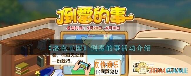 洛克王国倒霉的事活动怎么玩_倒霉的事活动介绍