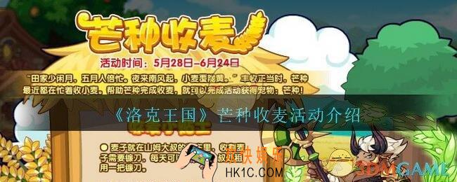 洛克王国芒种收麦活动怎么玩_芒种收麦活动介绍