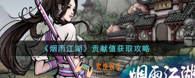 烟雨江湖贡献值怎么获得_贡献值获取攻略
