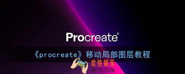 procreate怎么移动所选区域_移动局部图层教程