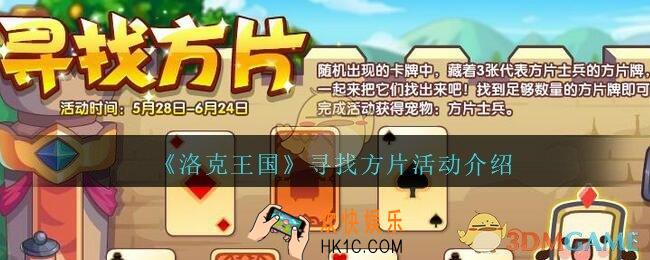 洛克王国寻找方片活动怎么玩_寻找方片活动介绍
