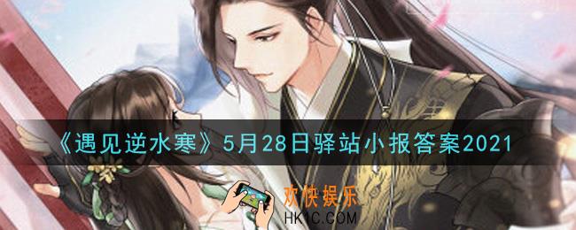 遇见逆水寒驿站小报5月28日答案攻略2021_5.28日每日一题最新四个线索2021