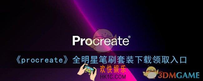 procreate全明星套装怎么领_全明星笔刷套装下载领取入口