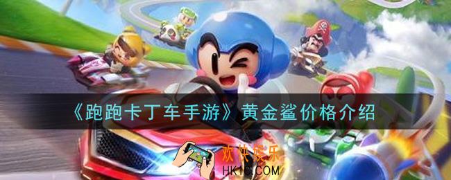 跑跑卡丁车手游黄金鲨多少钱出_黄金鲨价格介绍