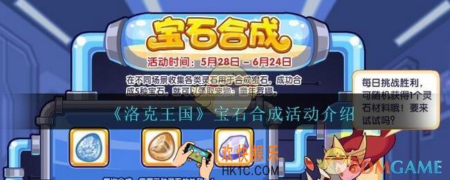 洛克王国宝石合成活动怎么玩_宝石合成活动介绍