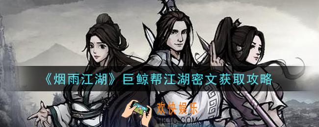 烟雨江湖巨鲸帮江湖密文怎么获得_巨鲸帮江湖密文获取攻略