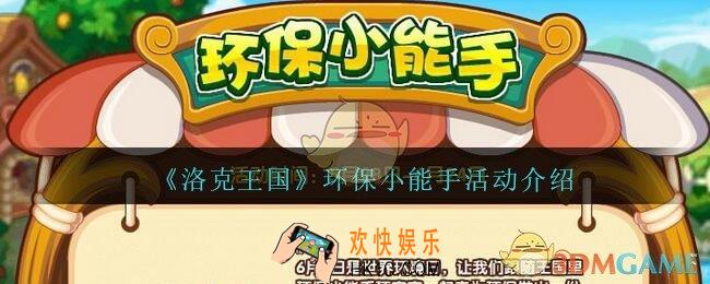 洛克王国环保小能手活动怎么玩_环保小能手活动介绍