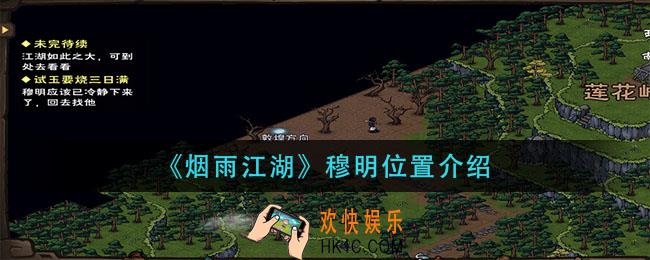 烟雨江湖穆明在哪_穆明位置介绍