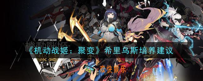 机动战姬聚变希里乌斯值得培养吗_希里乌斯培养建议