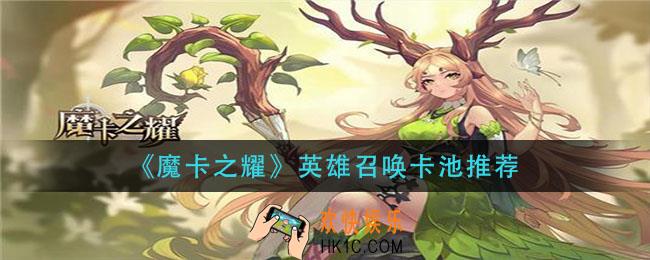 魔卡之耀英雄召唤抽什么比较好_英雄召唤卡池推荐