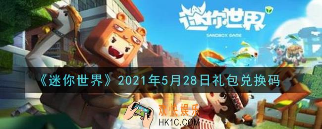 迷你世界5月28日礼包兑换码在哪领_5月28日礼包兑换码激活码是什么2021