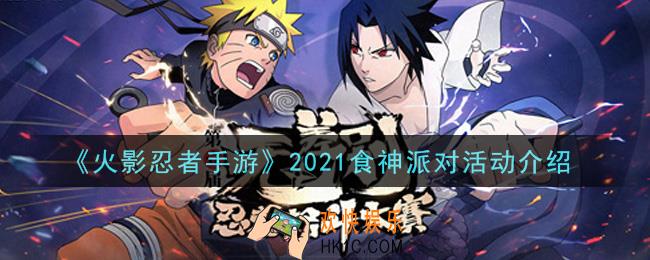 火影忍者手游2021食神派对活动内容奖励详解_2021食神派对活动介绍