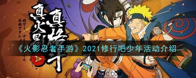 火影忍者手游2021修行吧少年活动内容奖励详解_2021修行吧少年活动介绍