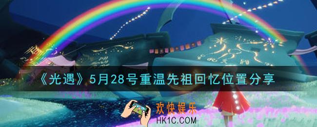 光遇5月28日重温先祖回忆的位置_光遇5月28号重温先祖回忆位置分享
