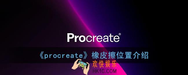 procreate橡皮擦在哪_procreate橡皮擦位置介绍