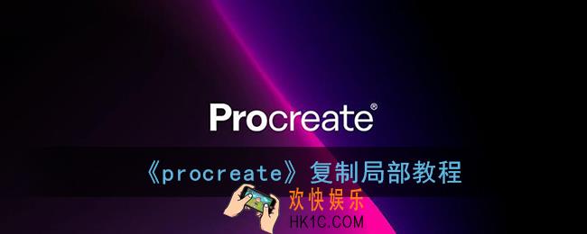 procreate怎么复制局部_procreate复制局部教程