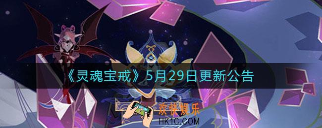 灵魂宝戒5月29日更新了什么_5月29日更新公告