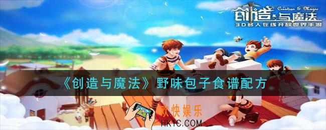 创造与魔法野味包子怎么做_野味包子食谱配方