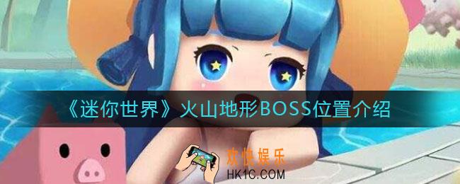 迷你世界火山地形BOSS在哪_火山地形BOSS位置介绍
