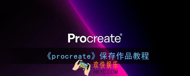 procreate怎么保存到相册_保存作品教程