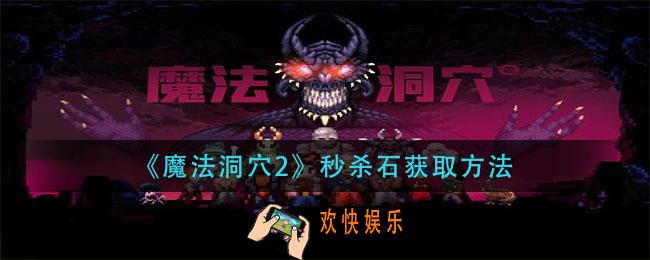魔法洞穴2秒杀石怎么获得_秒杀石获取方法