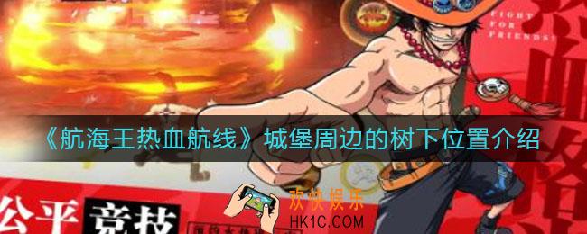 航海王热血航线城堡周边的树下在哪_城堡周边的树下位置介绍