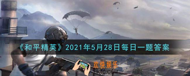 和平精英2021年5月28日每日一题答案_爱自由的射手座，总是在享受什么的魅力