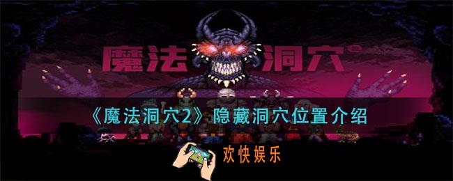 魔法洞穴2隐藏洞穴在哪_隐藏洞穴位置介绍