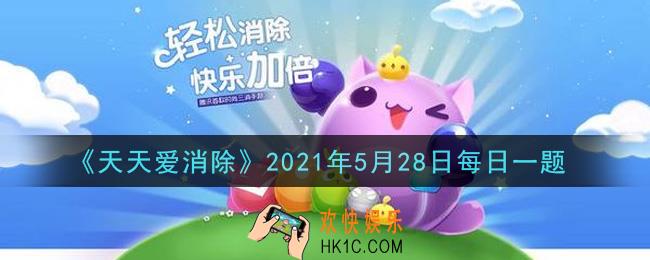 天天爱消除5月28日每日一题2021_每日刷6关的两张周赛门票在每天的凌晨几点刷新