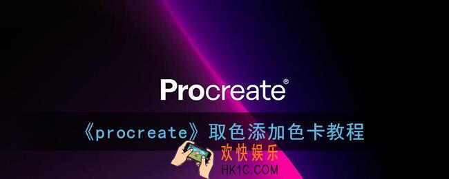 procreate怎么取色做色卡_procreate取色添加色卡教程