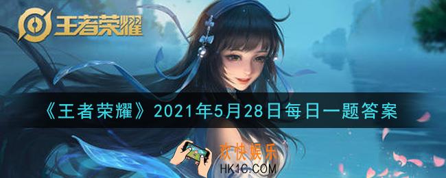 王者荣耀5月28日每日一题答案微信2021_昨日推文中提到的，曜的仙剑联动皮肤叫做什么呢
