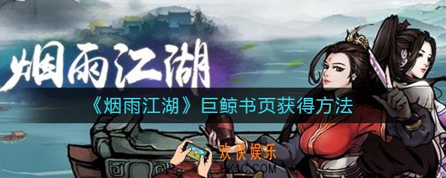 烟雨江湖巨鲸书页怎么获得_巨鲸书页获得方法