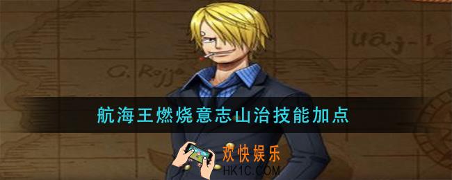 航海王燃烧意志山治技能加点_志山治技能加点推荐