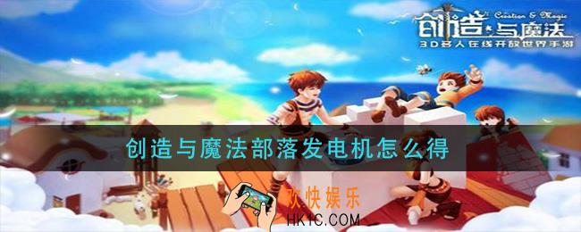 创造与魔法部落发电机怎么得_发电机获取方法介绍
