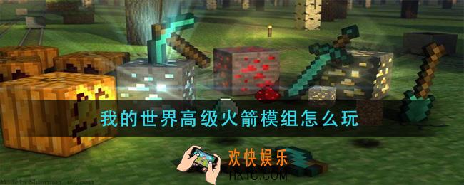 我的世界高级火箭模组怎么玩_火箭制作攻略