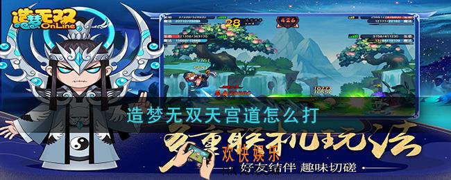造梦无双天宫道怎么打_天宫道打法攻略