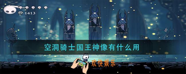 空洞骑士国王神像有什么用_国王神像作用介绍