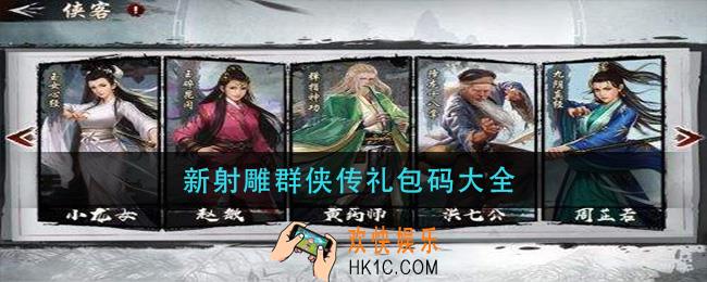新射雕群侠传礼包码大全_新射雕群侠传礼包码大全2021