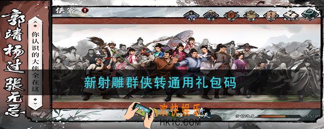 新射雕群侠转通用礼包码_新射雕群侠转通用礼包码2021