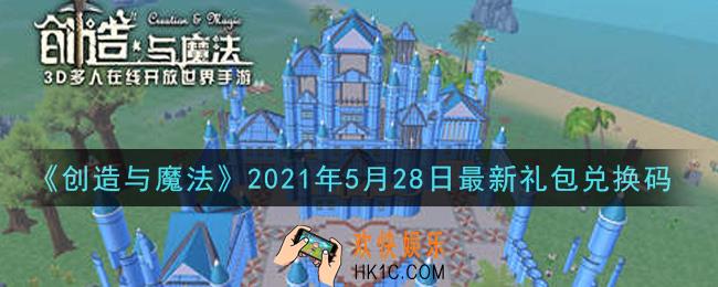 创造与魔法5月28日最新礼包兑换码是什么2021_创魔5.28日兑换码在哪领