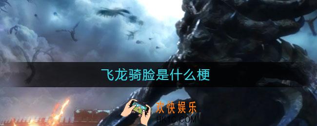 飞龙骑脸是什么梗_飞龙骑脸意思介绍