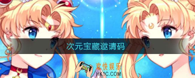 次元宝藏邀请码_次元宝藏邀请码分享
