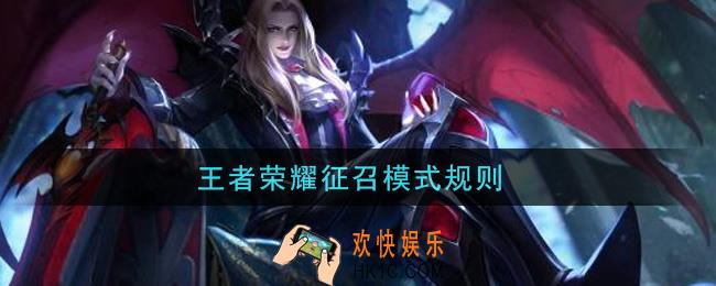 王者荣耀征召模式规则_征召模式规则是什么