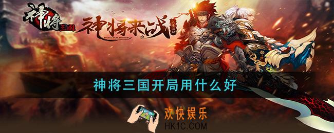 神将三国开局用什么好_开局武将推荐
