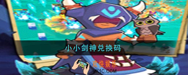 小小剑神兑换码_小小剑神最新兑换码大全