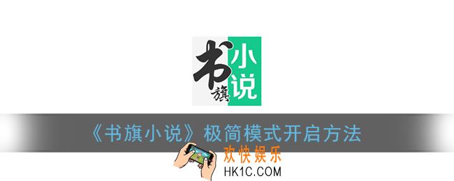 书旗小说怎么打开极简模式_极简模式开启方法