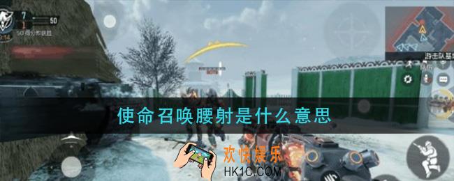 使命召唤腰射是什么意思_游戏术语腰射含义介绍